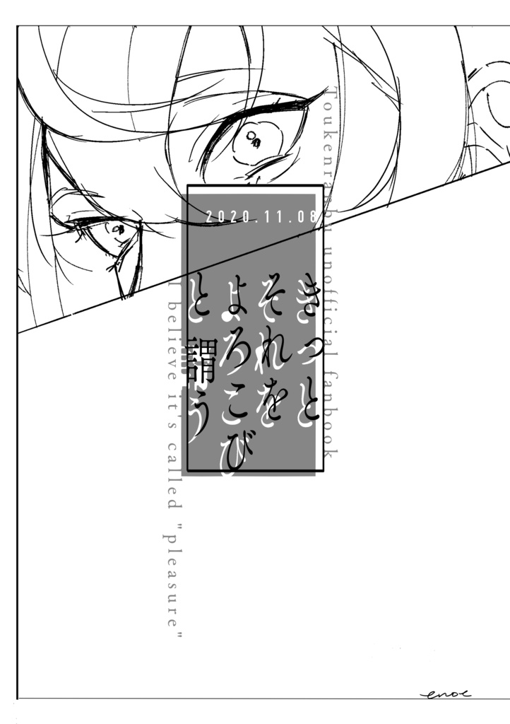 【無配】きっとそれをよろこびと謂う