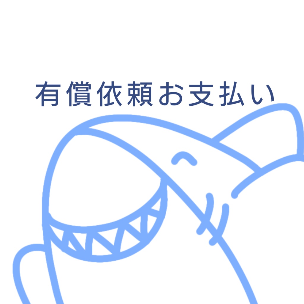 依頼料金お支払い