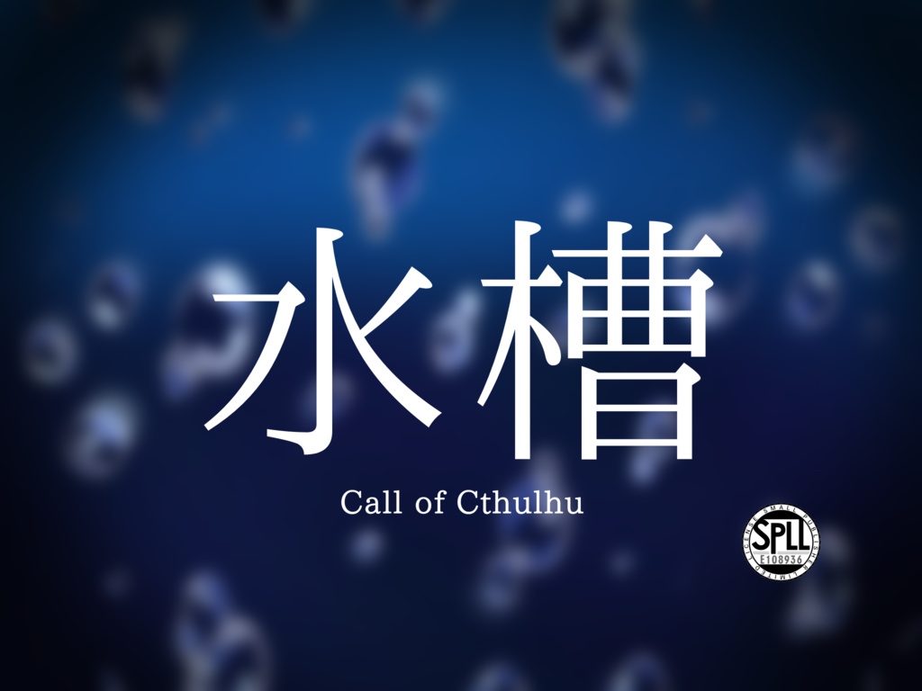 【CoC6版】水槽【SPLL:E108936】