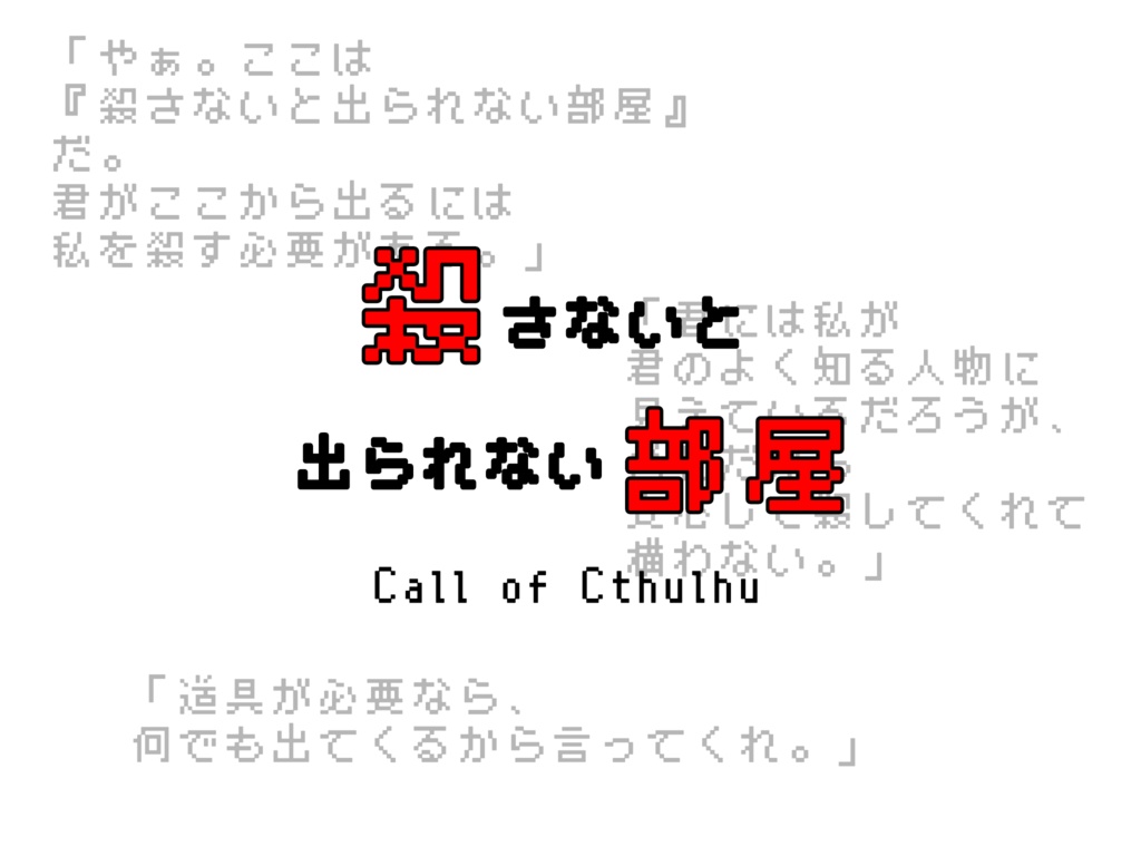 【CoC6版】『殺さないと出られない部屋』