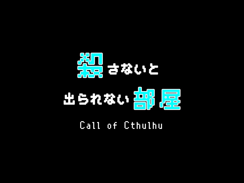 【CoC6版】『殺さないと出られない部屋』