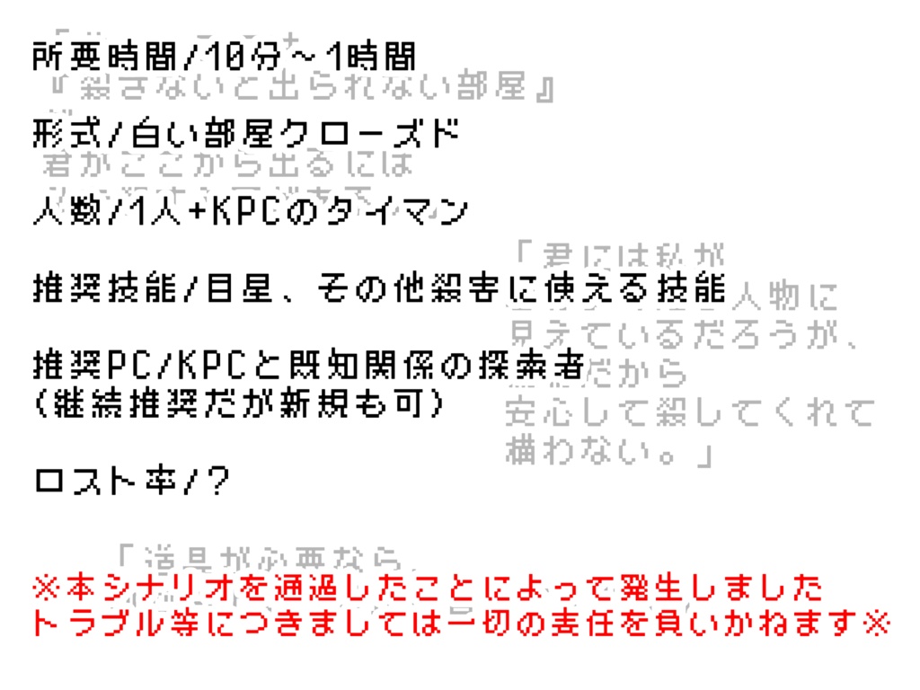 【CoC6版】『殺さないと出られない部屋』