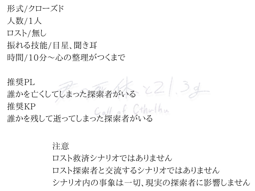 【CoC6版】君の死体と21.3g