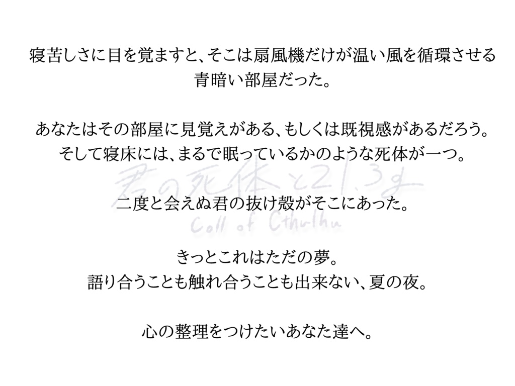 【CoC6版】君の死体と21.3g