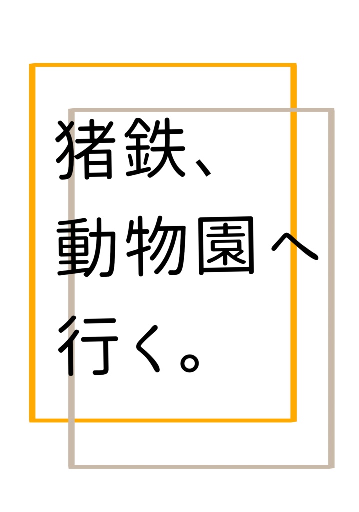 猪鉄、動物園へ行く。