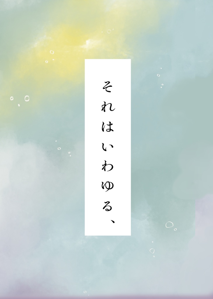 それはいわゆる、