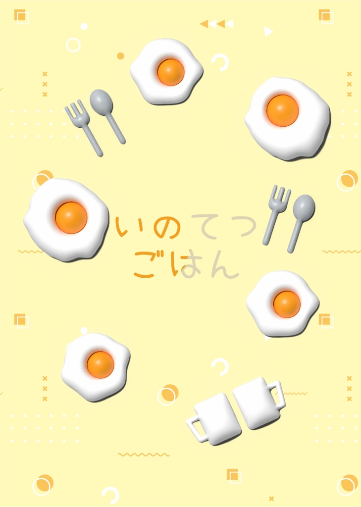いのてつごはん