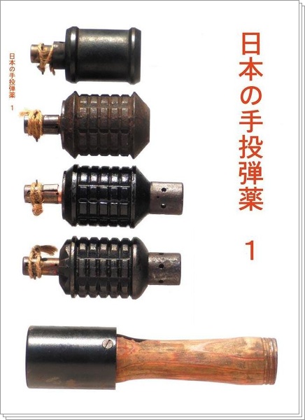 日本の手投弾薬１