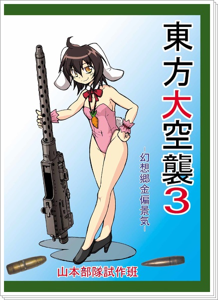 東方大空襲３　～幻想郷金偏景気～