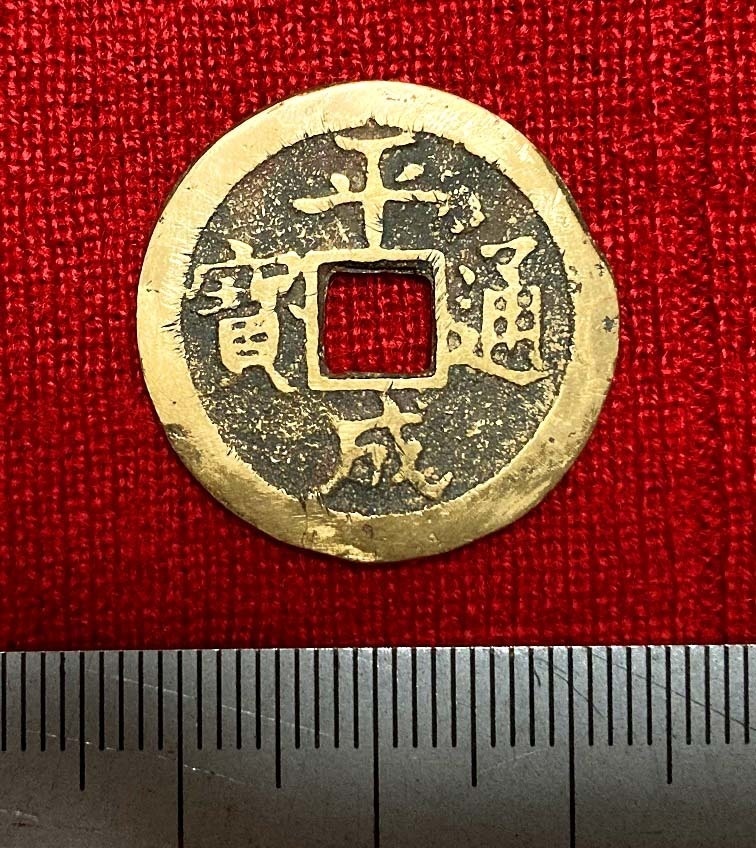 平成通宝（平成31年銘）④