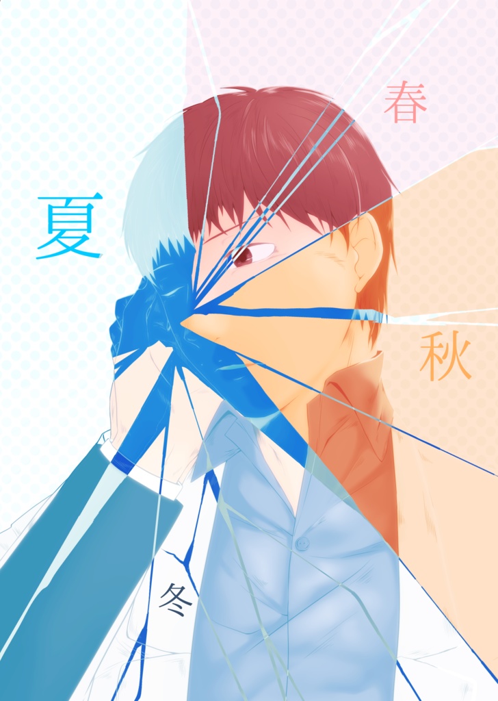春夏秋冬