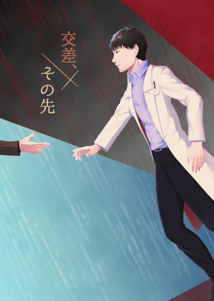 交差、その先