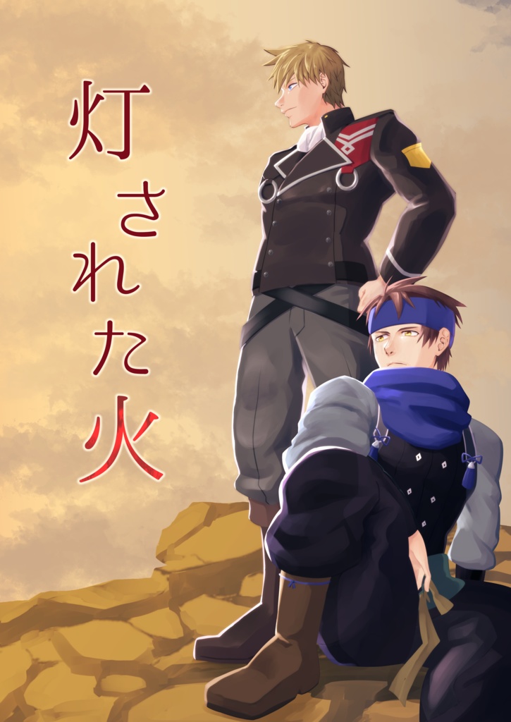 灯された火