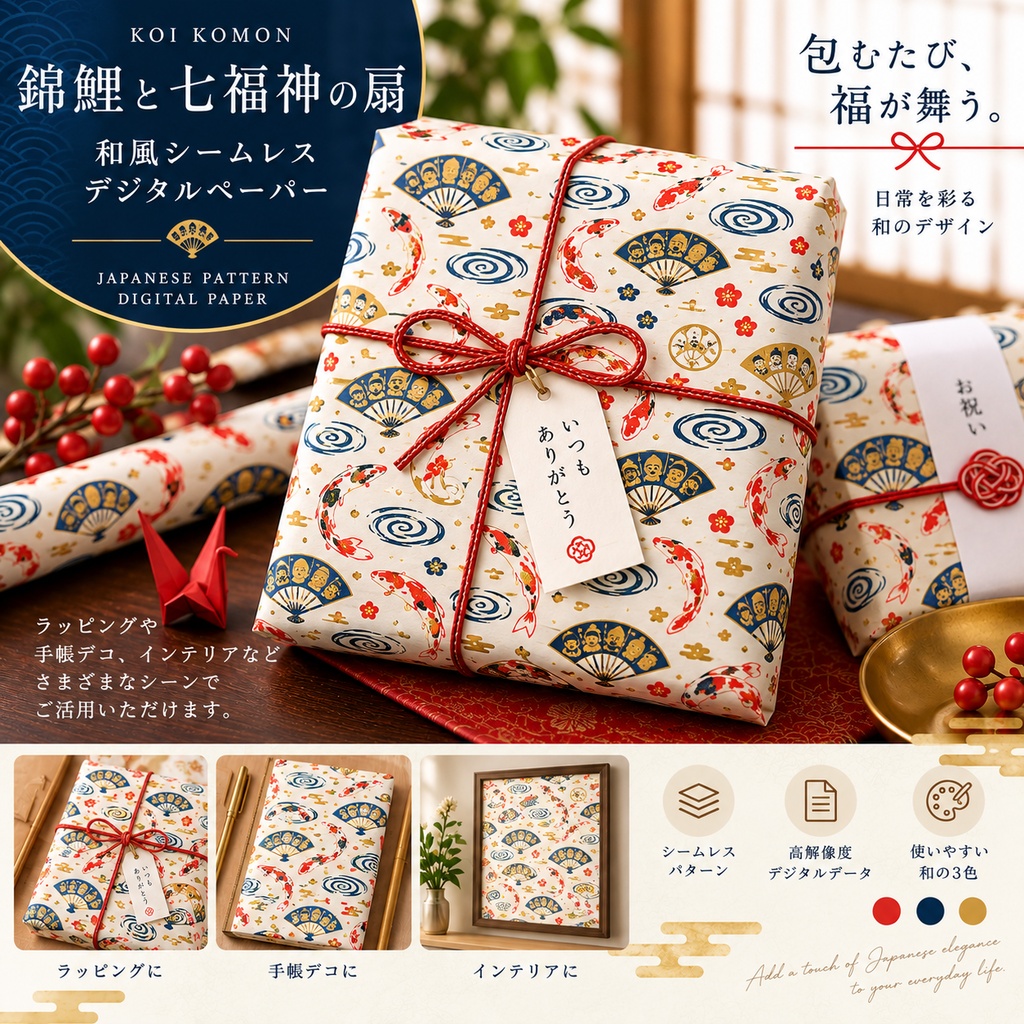 錦鯉の和風デジタルペーパー|七福神の扇|3枚色違いセット|シームレスパターン