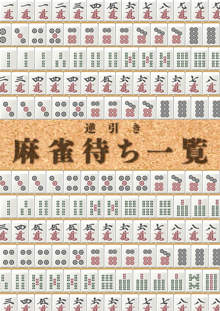 逆引き 麻雀待ち一覧