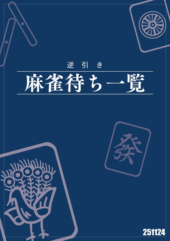 逆引き　麻雀待ち一覧