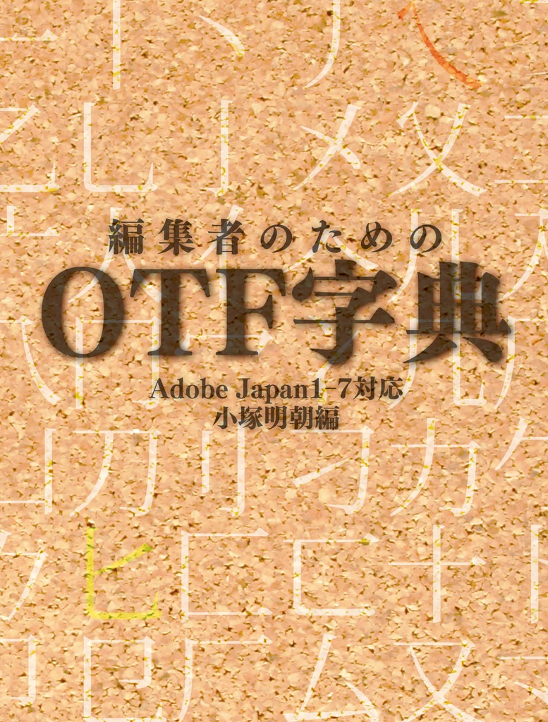 OTF字典　Adobe Japan1-7対応　小塚明朝編