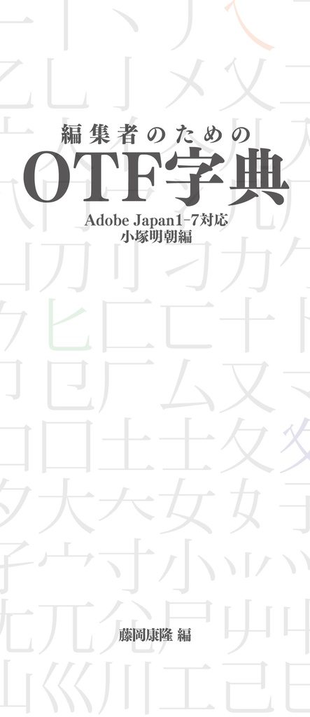 OTF字典 Adobe Japan1-7対応 小塚明朝編
