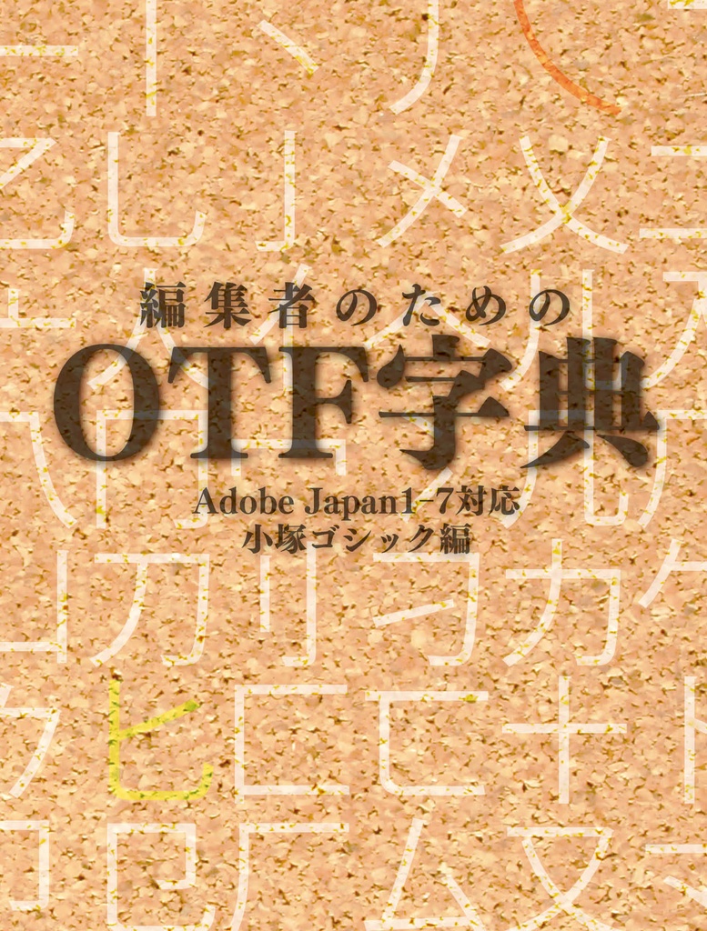 OTF字典　Adobe Japan1-7対応　小塚ゴシック編