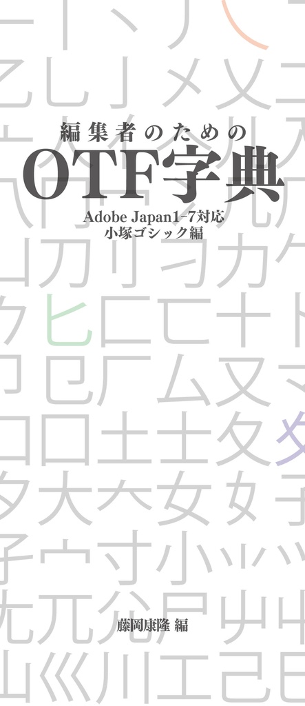 OTF字典 Adobe Japan1-7対応 小塚ゴシック編