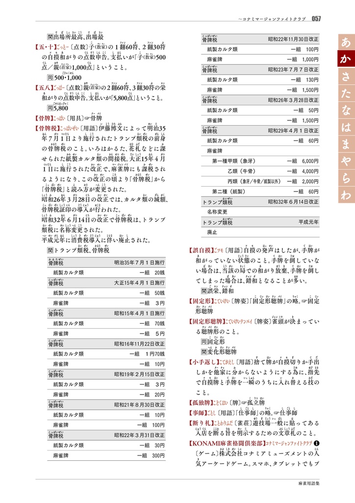 【サブスク版】『麻雀用語集』(今後更新されるベータ版全てこちらからダウンロード可)