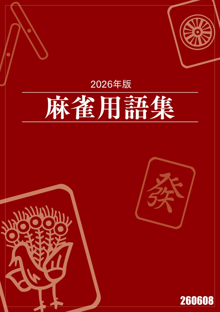 【サブスク版】『麻雀用語集』（今後更新されるベータ版全てこちらからダウンロード可）
