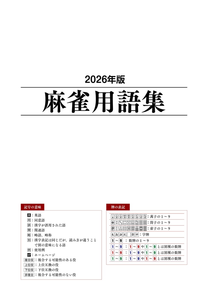 【サブスク版】『麻雀用語集』(今後更新されるベータ版全てこちらからダウンロード可)
