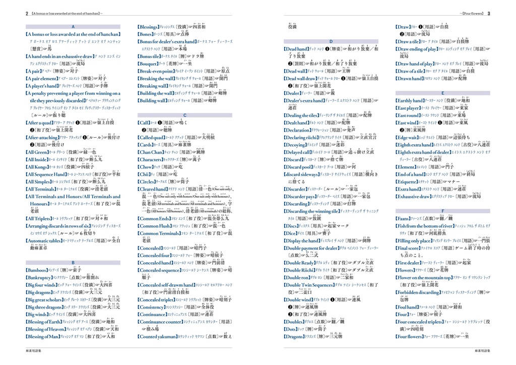 『麻雀用語集』(和英版)