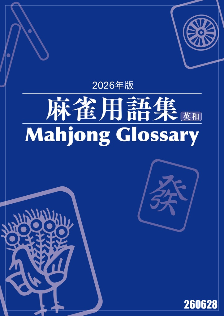 『麻雀用語集』（和英版）