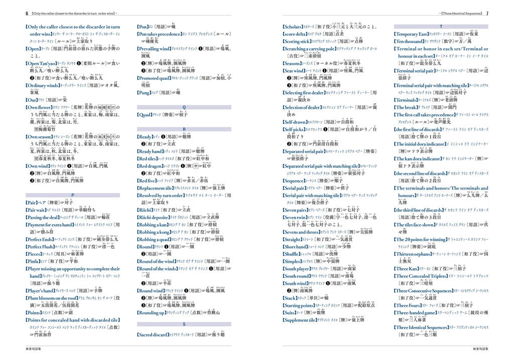 『麻雀用語集』(和英版)