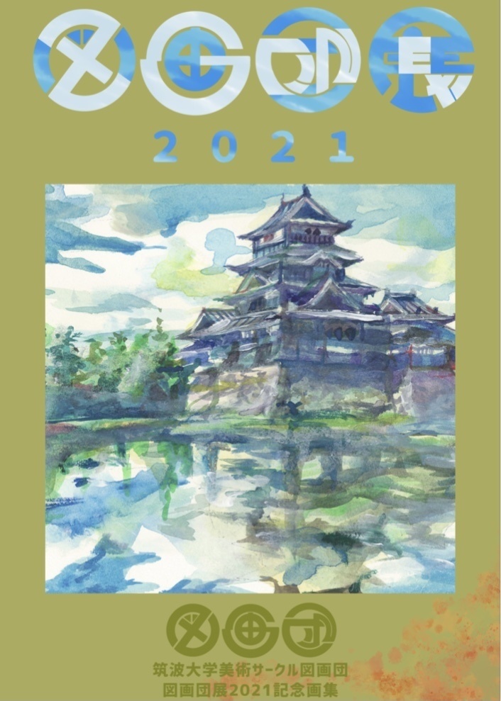 図画団展2021記念画集（冊子体）