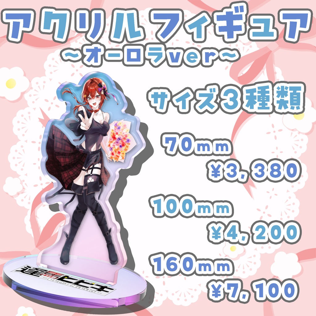 2周年記念 アクリルフィギュア~オーロラver.~
