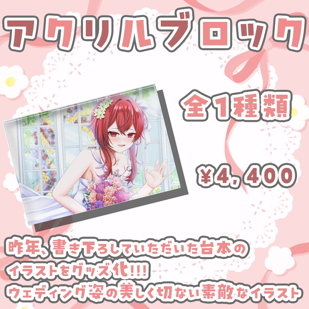 花嫁アクリルブロック