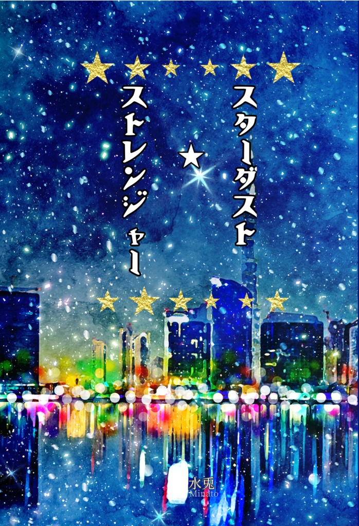 スターダスト☆ストレンジャー