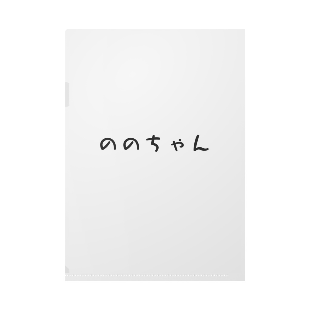 ののちゃん「ARIGATOU!」