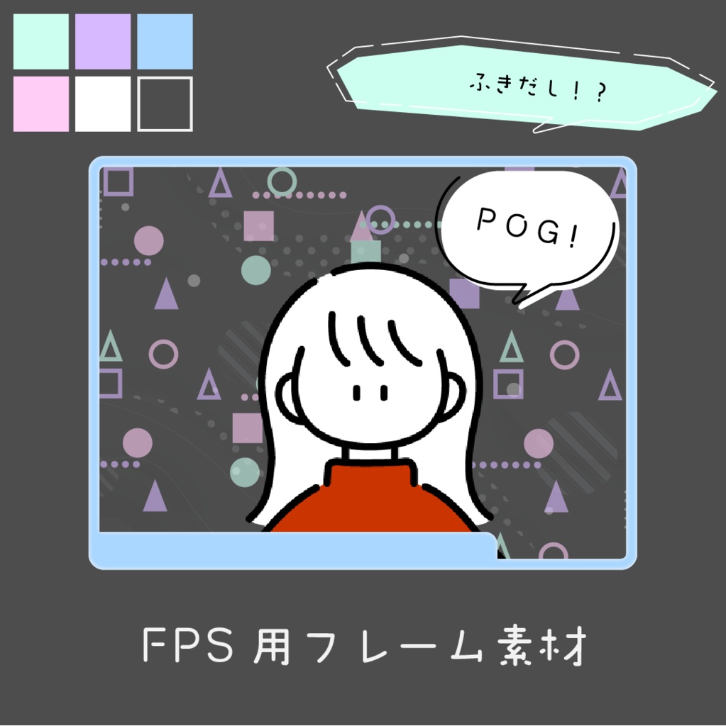 FPS用フレーム素材　ふきだし付きでかわいい！POG！