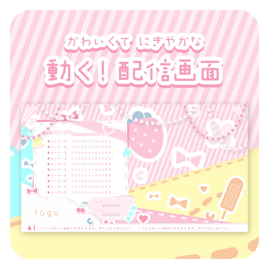 かわいくてにぎやかな 動く！配信画面