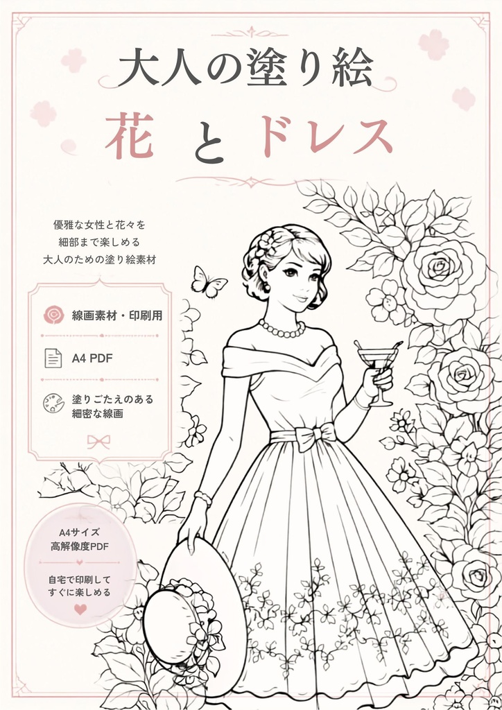大人の塗り絵「花とドレス」A4 PDF