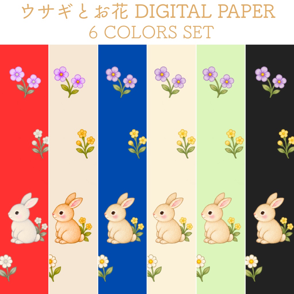 ウサギとお花のデジタルペーパー 6色セット｜カラフル・花柄