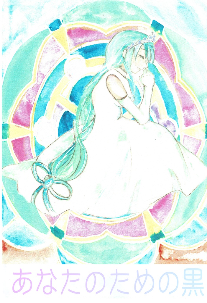 あなたのための黒　おまえのための白