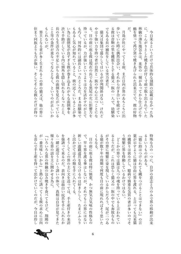 烏社奇譚~縁ムスヒ