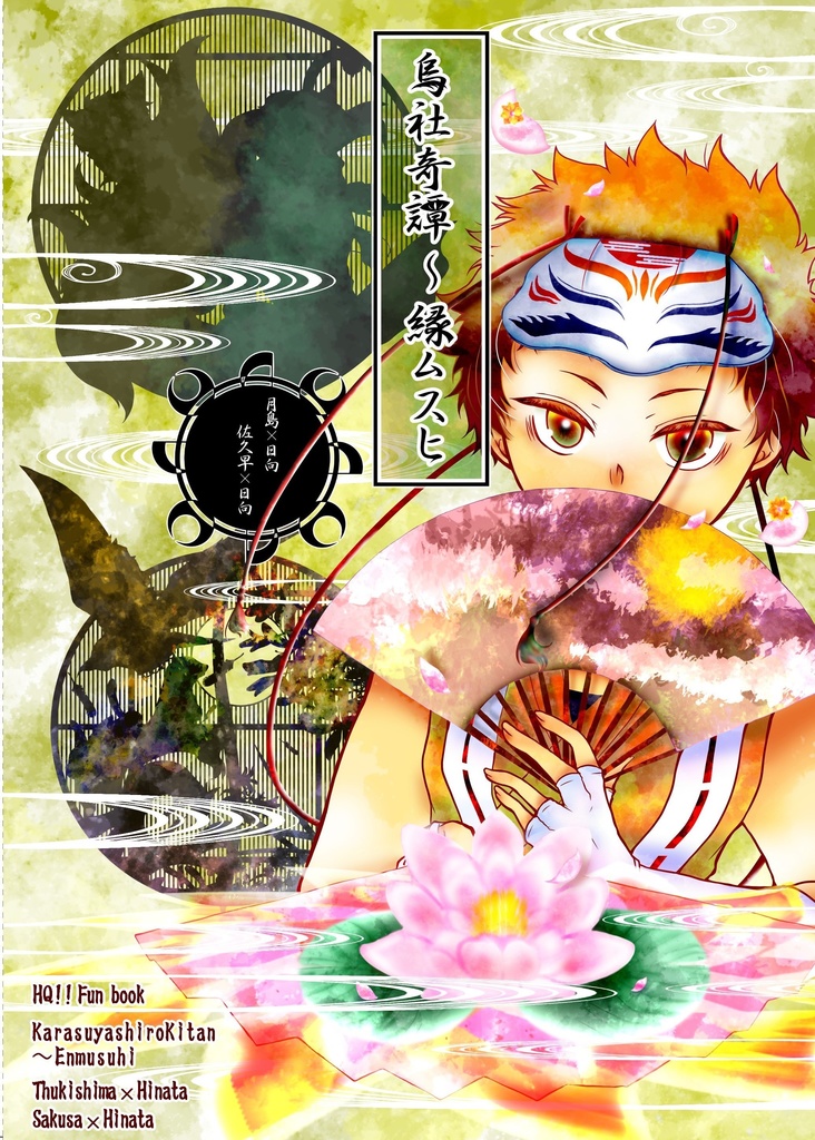 烏社奇譚~縁ムスヒ