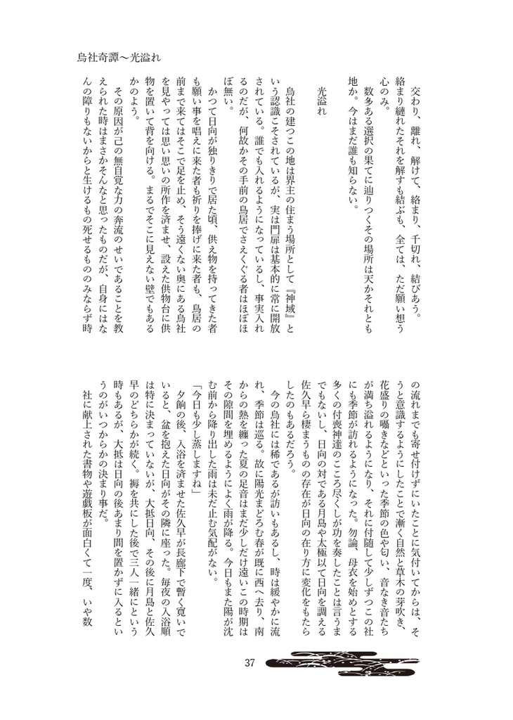 烏社奇譚~縁ムスヒ