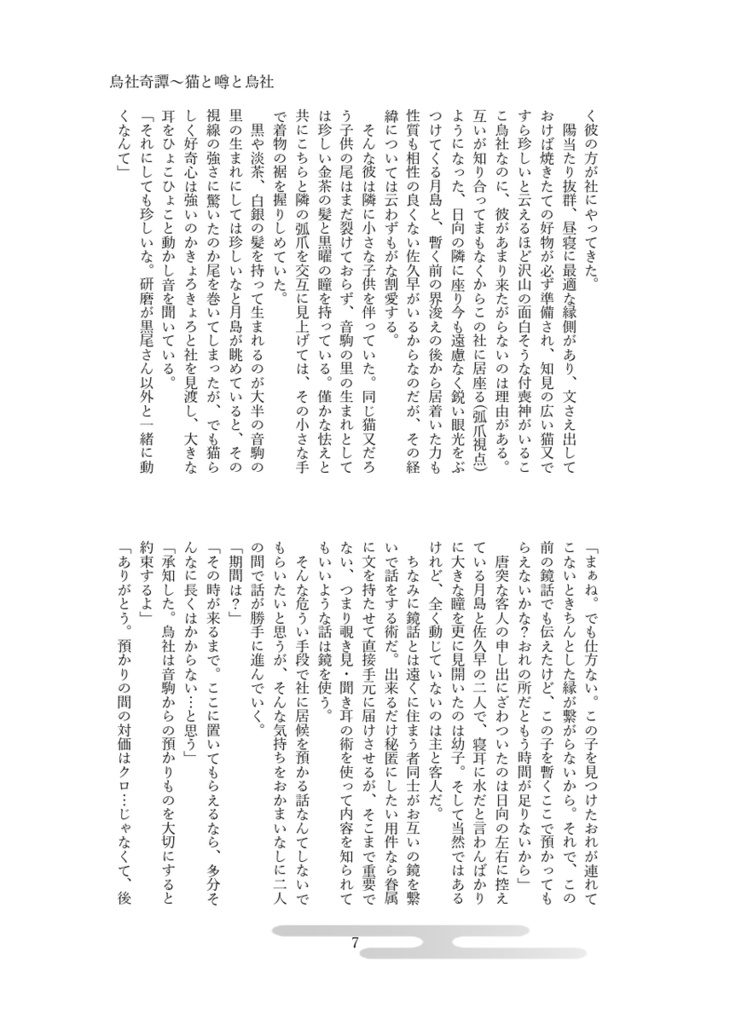 烏社奇譚~縁ムスヒ