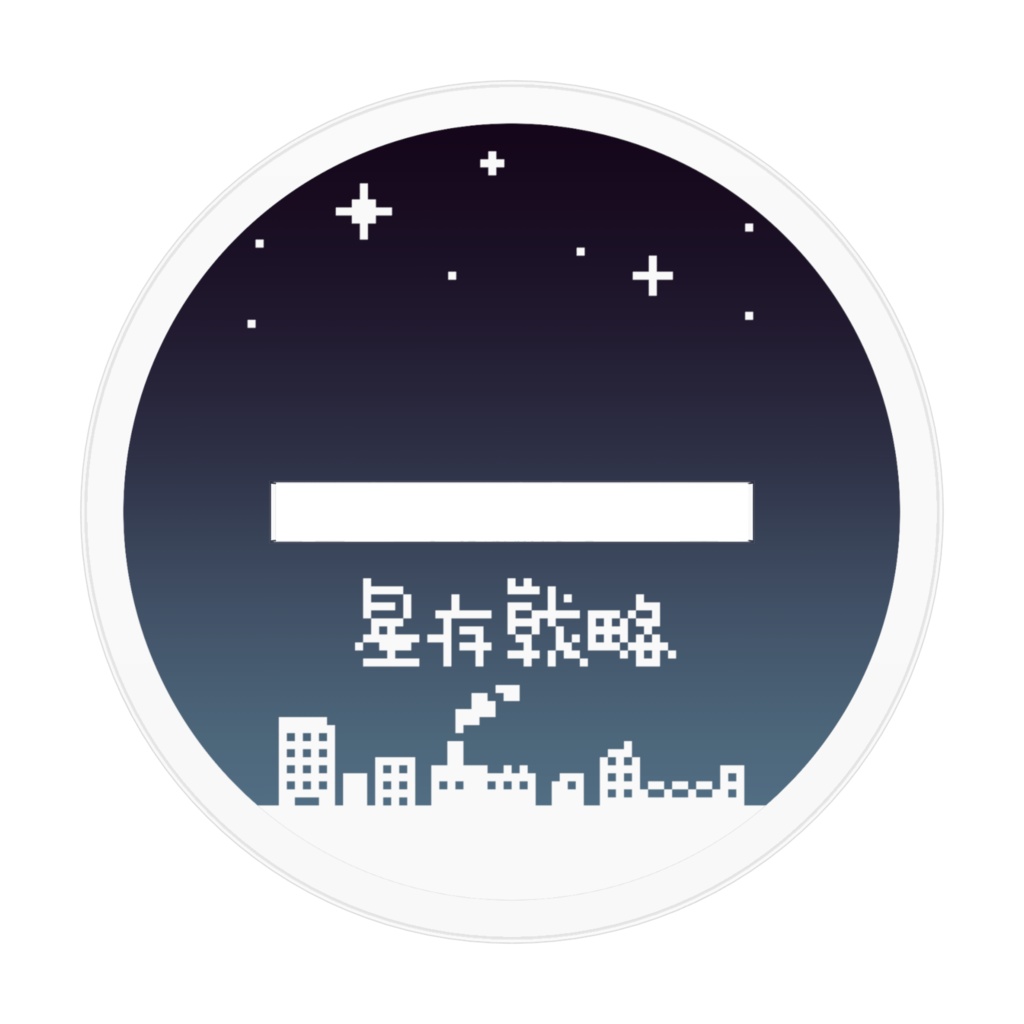 牡牛座 アクリルフィギュア 十二星座生存戦略