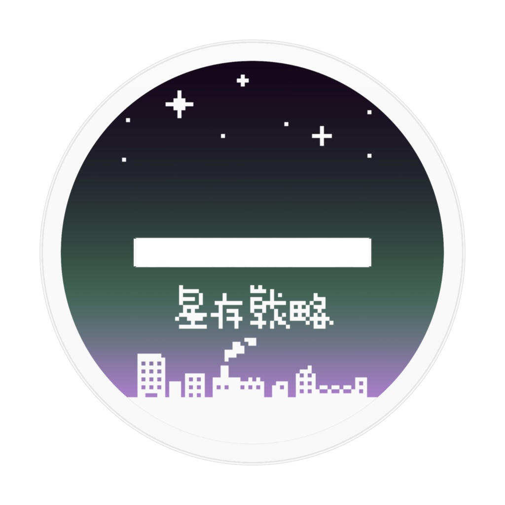 双子座 アクリルフィギュア 十二星座生存戦略