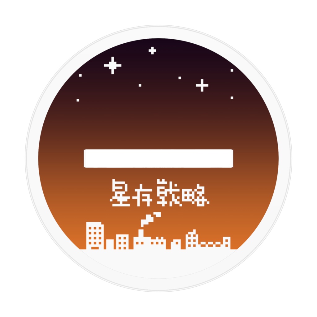 蟹座 アクリルフィギュア 十二星座生存戦略