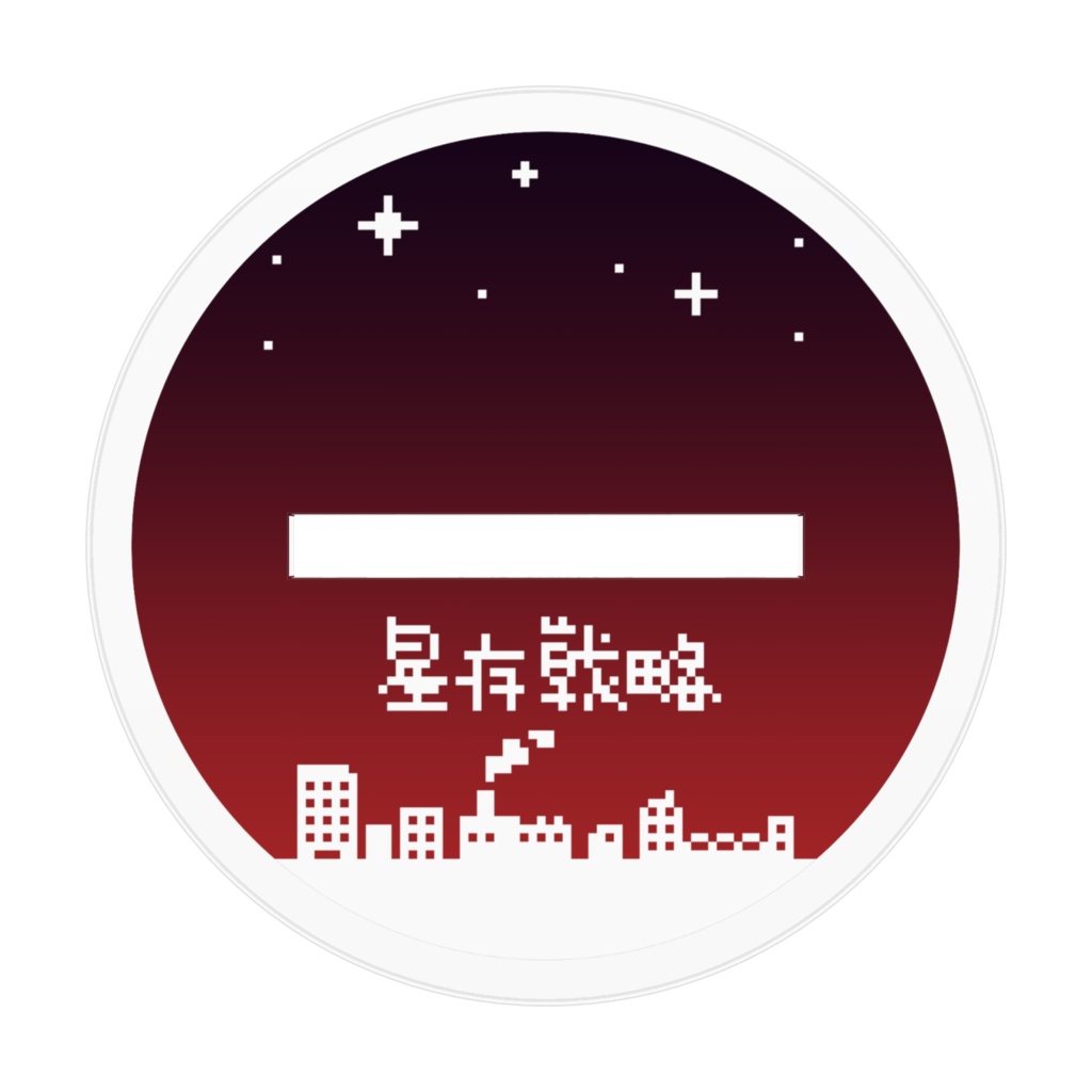 獅子座 アクリルフィギュア 十二星座生存戦略