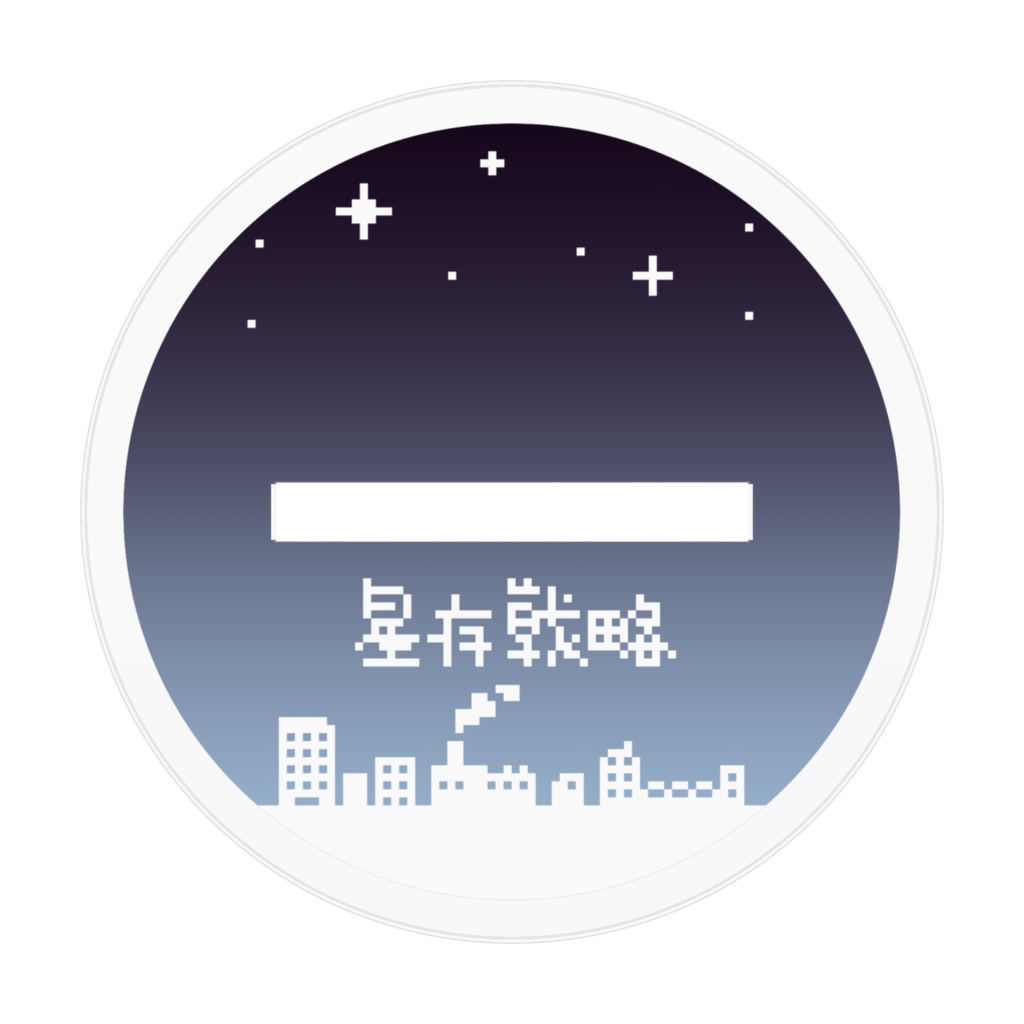 乙女座 アクリルフィギュア 十二星座生存戦略