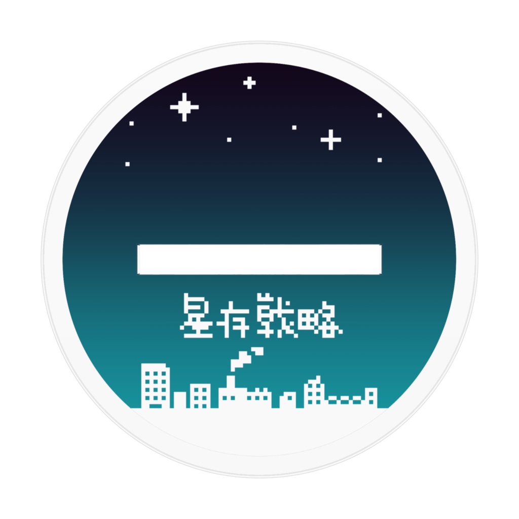 天秤座 アクリルフィギュア 十二星座生存戦略